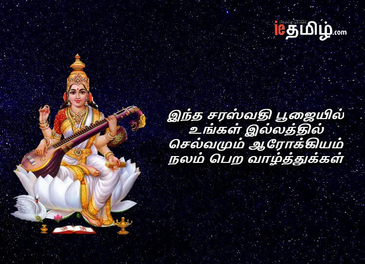 Saraswathi Puja and Ayudha pooja 2018 Wishes in Tamil