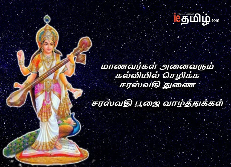 Saraswathi Puja and Ayudha pooja 2018 Wishes in Tamil