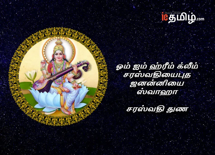 Saraswathi Puja and Ayudha pooja 2018 Wishes in Tamil