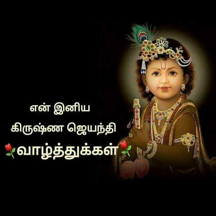 krishna jayanthi wishes, quotes and images