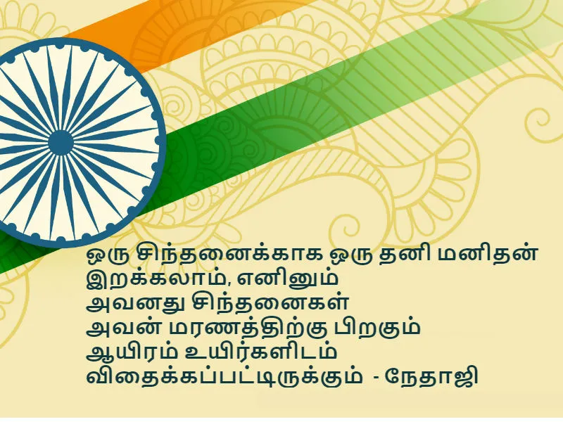  independence day quotes in Tamil, freedom fighters quotes in Tamil