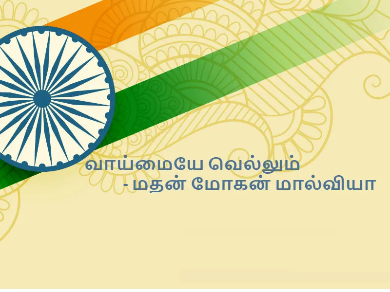  independence day quotes in Tamil, freedom fighters quotes in Tamil