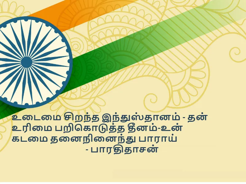 independence day quotes in Tamil, freedom fighters quotes in Tamil
