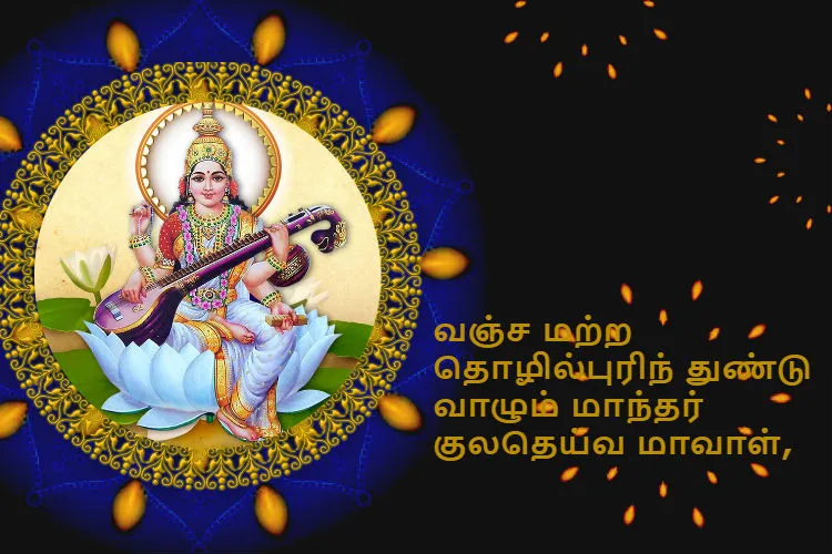 Saraswathi Pooja, Ayudha pooja 2019 messages quotes images wishes in Tamil