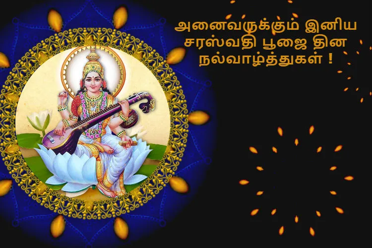 Saraswathi Pooja, Ayudha pooja 2019 messages quotes images wishes in Tamil