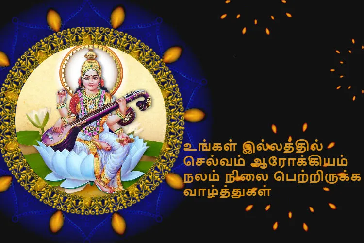 Saraswathi Pooja, Ayudha pooja 2019 messages quotes images wishes in Tamil