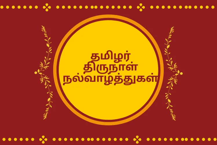 Happy Pongal 2020 Wishes Images, Quotes, Status, Whatsapp Messages