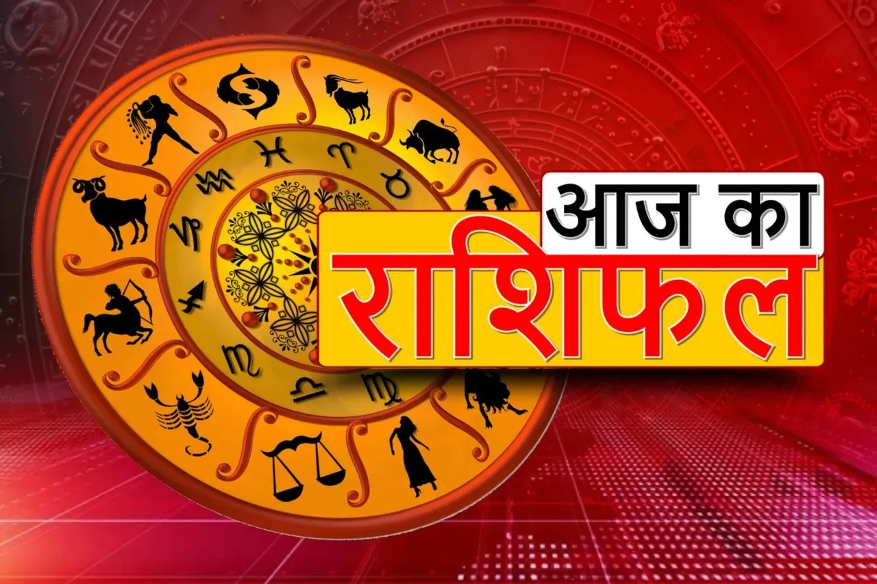 आज का राशिफल