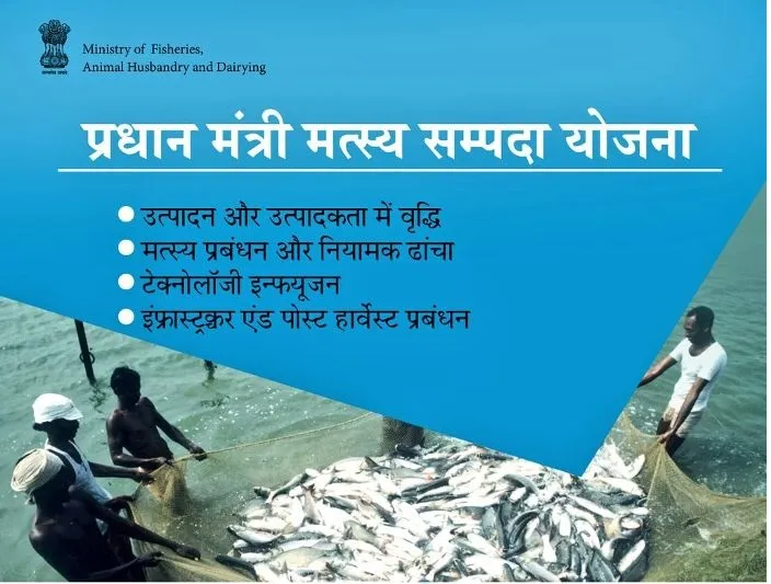 प्रधानमंत्री मत्स्य संपदा योजना 