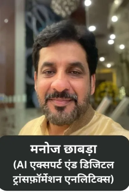 manoj chhabra AI Expert & Digital Transformation Analyst