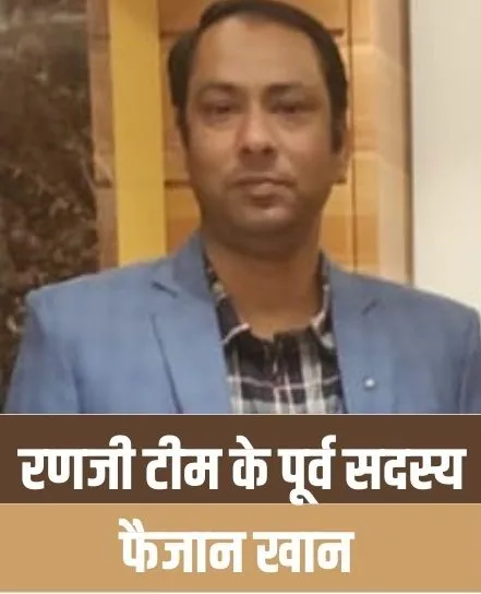 रणजी टीम के पूर्व सदस्य फैजान खान