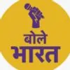 बोले भारत डेस्क profile image