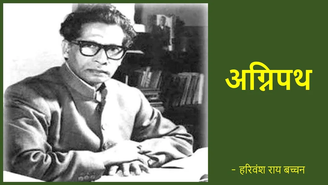 अग्निपथ ~हरिवंश राय बच्चन | Agnipath Poem By Harivansh Rai Bachchan -  YouTube