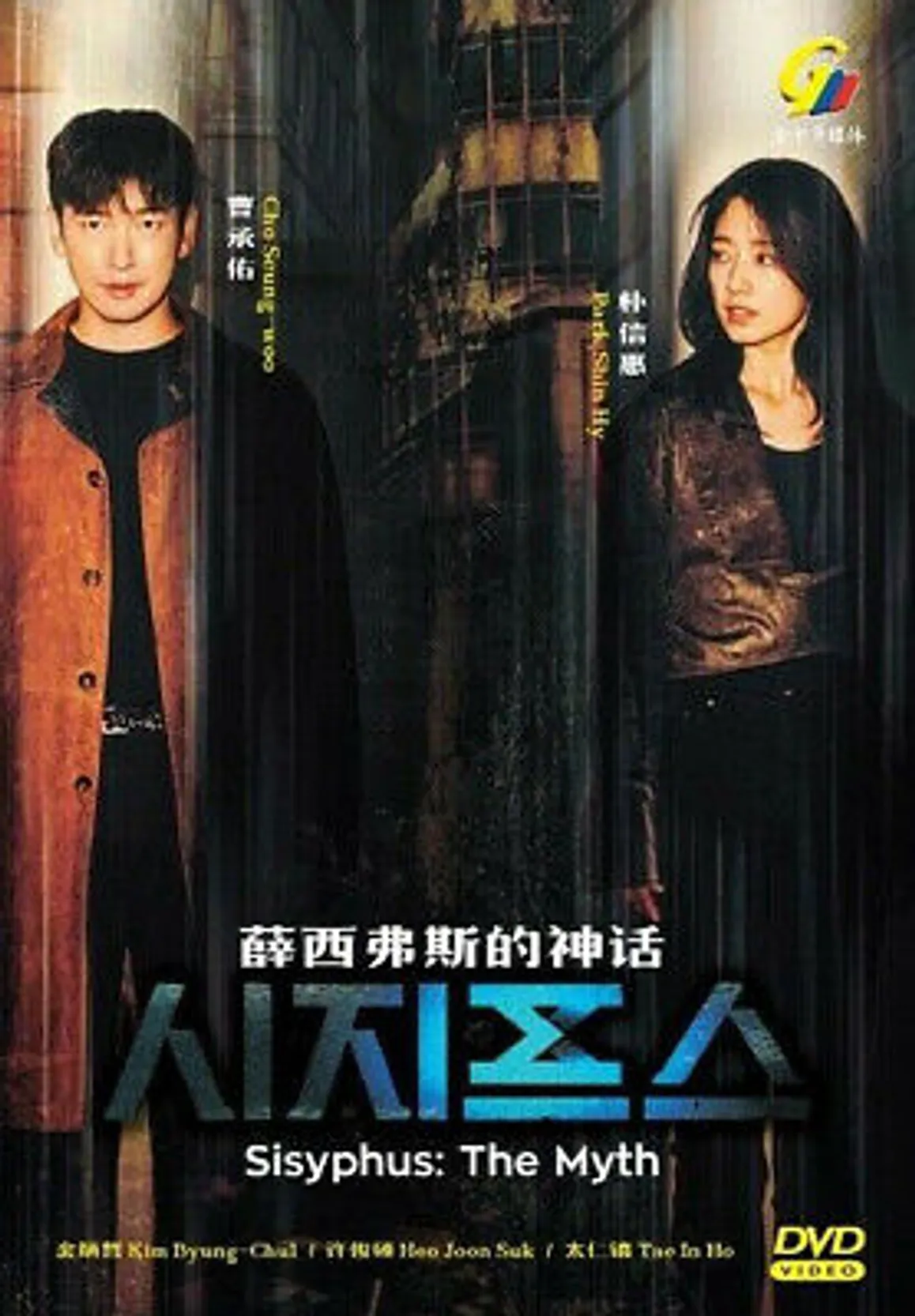 DVD Korean Drama Sisyphus: The Myth (VOL.1 - 16End) English Subtitle All  Region | eBay