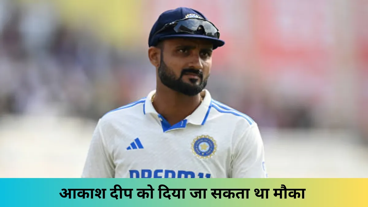 आकाश दीप को दिया जा सकता था मौका 