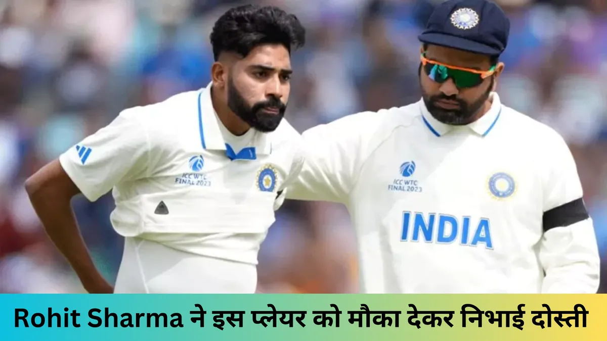 Rohit Sharma ने इस प्लेयर को मौका देकर निभाई दोस्ती 