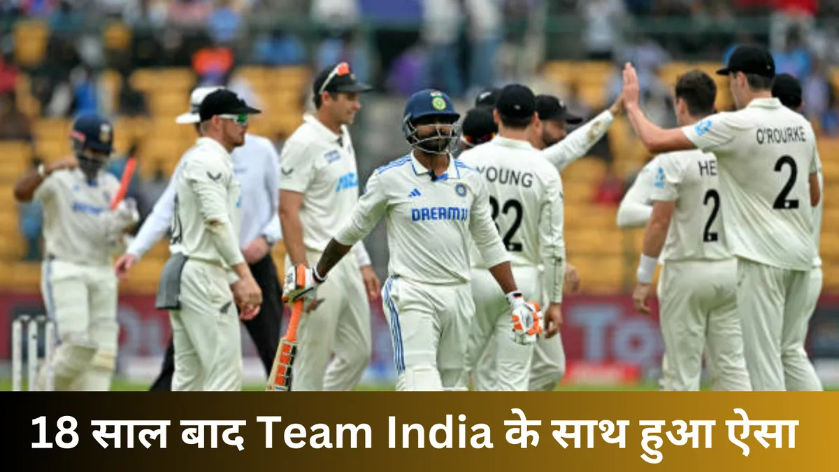 18 साल बाद Team India के साथ हुआ ऐसा 