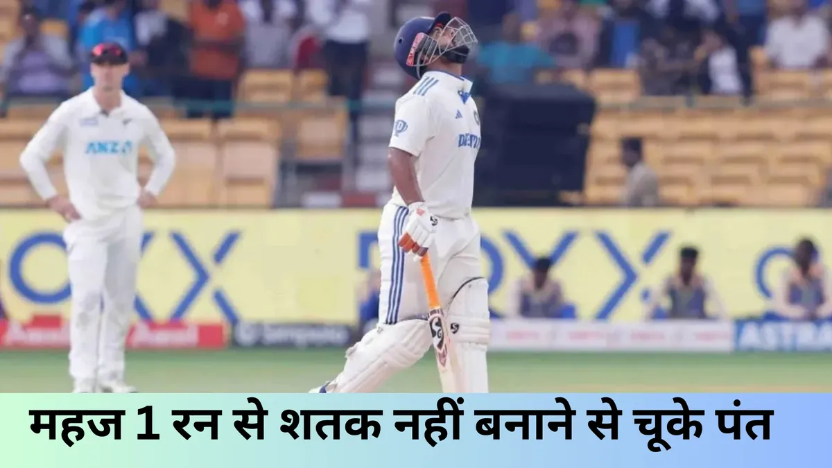 महज 1 रन से शतक नहीं बनाने से चूके पंत 