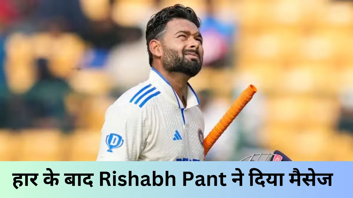 हार के बाद Rishabh Pant ने दिया मैसेज