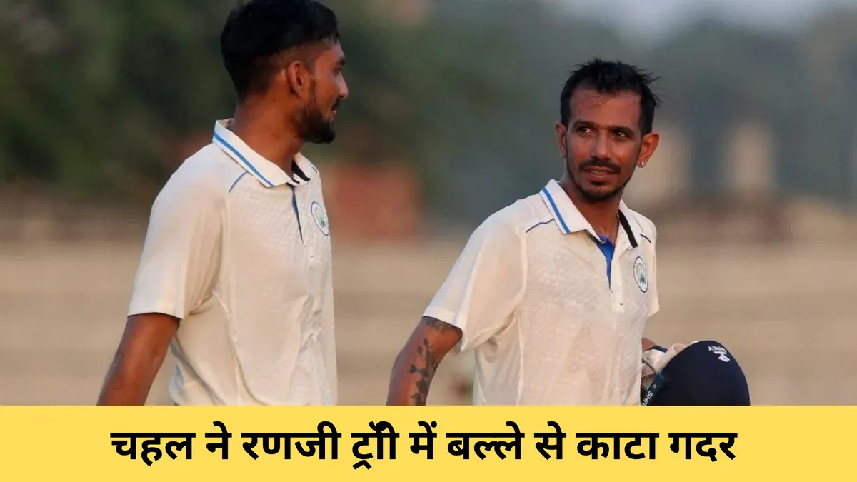 चहल ने रणजी ट्रॉी में बल्ले से काटा गदर 
