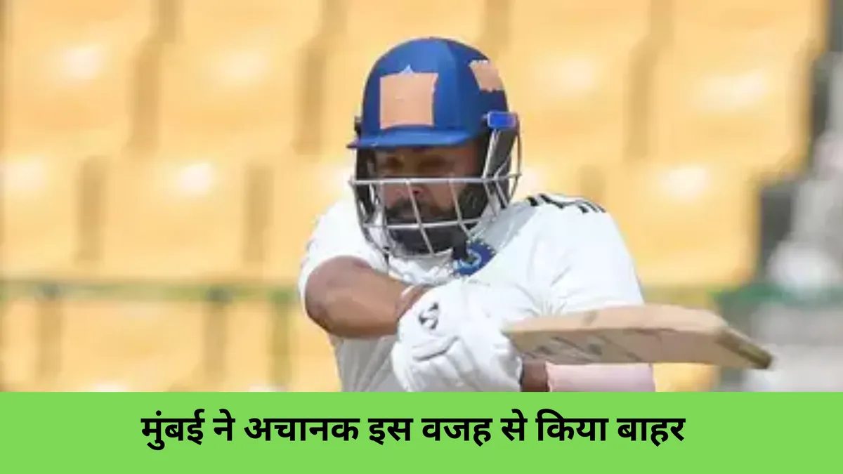 मुंबई ने अचानक इस वजह से किया बाहर 