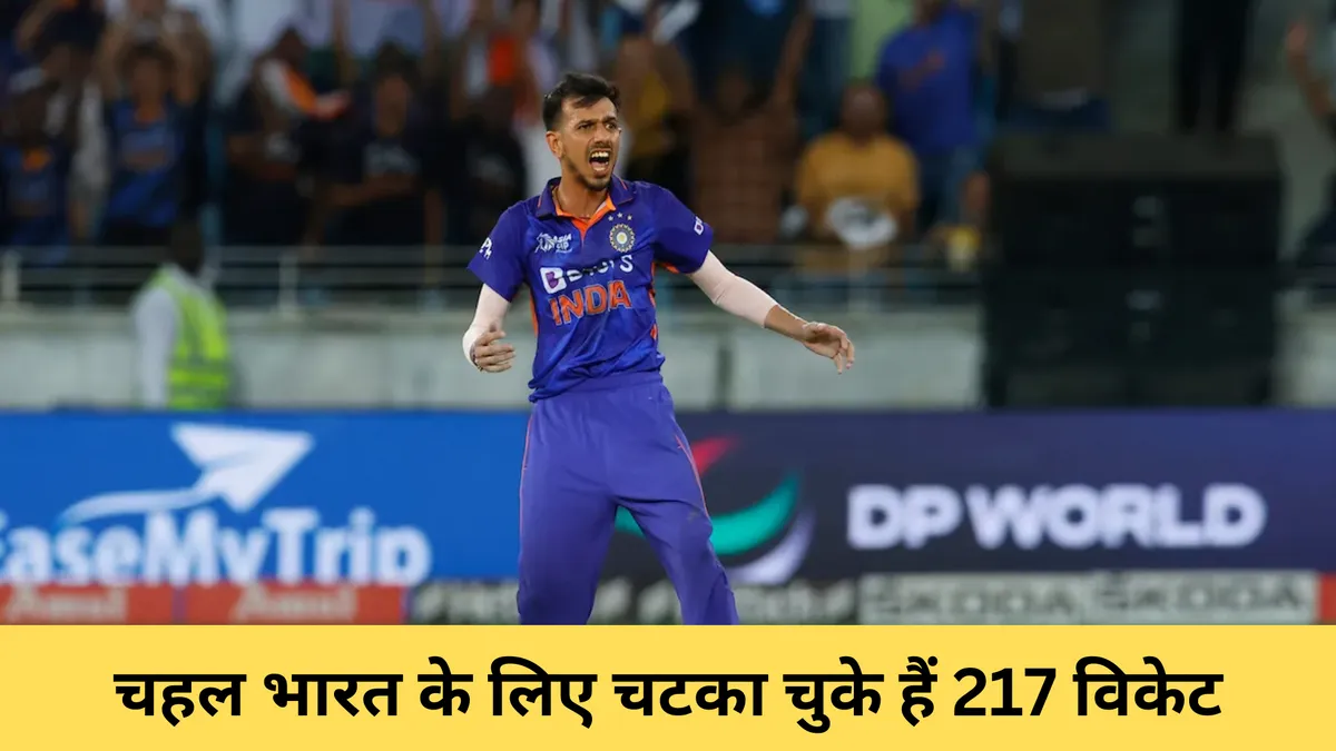 चहल भारत के लिए चटका चुके हैं 217 विकेट