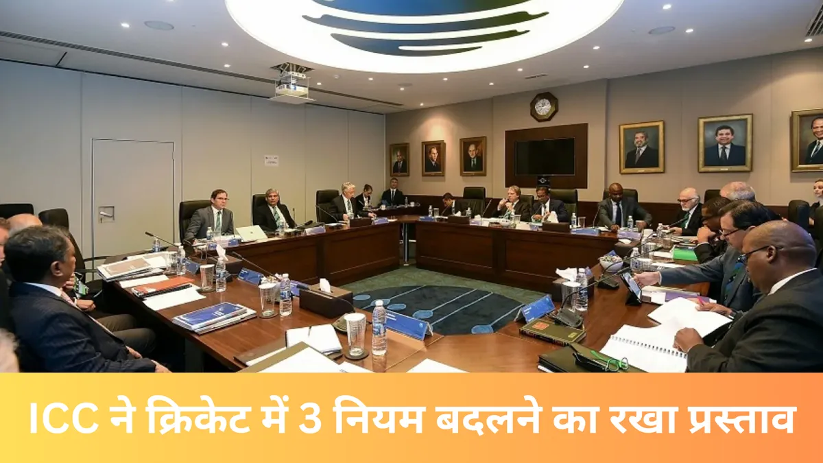 ICC ने क्रिकेट में 3 नियम बदलने का रखा प्रस्ताव
