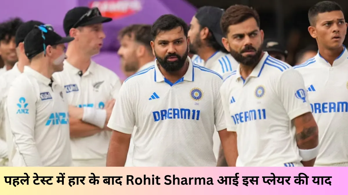 पहले टेस्ट में हार के बाद Rohit Sharma आई इस प्लेयर की याद 