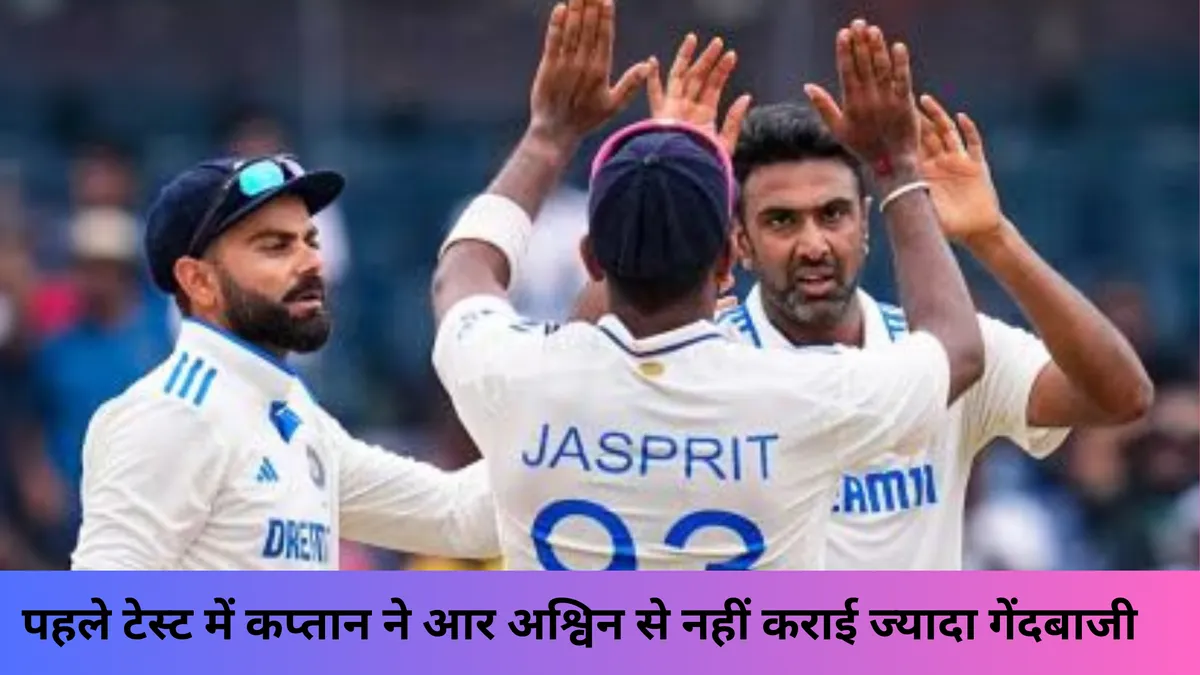 पहले टेस्ट में कप्तान ने आर अश्विन से नहीं कराई ज्यादा गेंदबाजी 