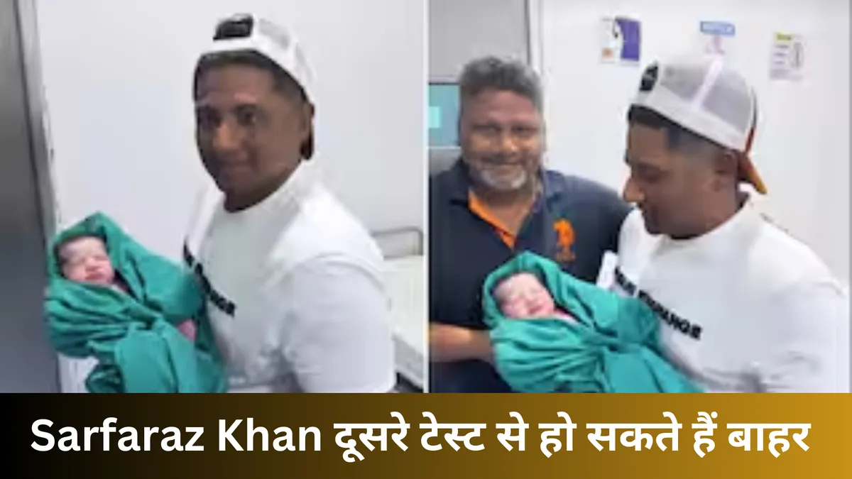 BCCI इस वजह से सफराज को दें सकती है छुट्टी 