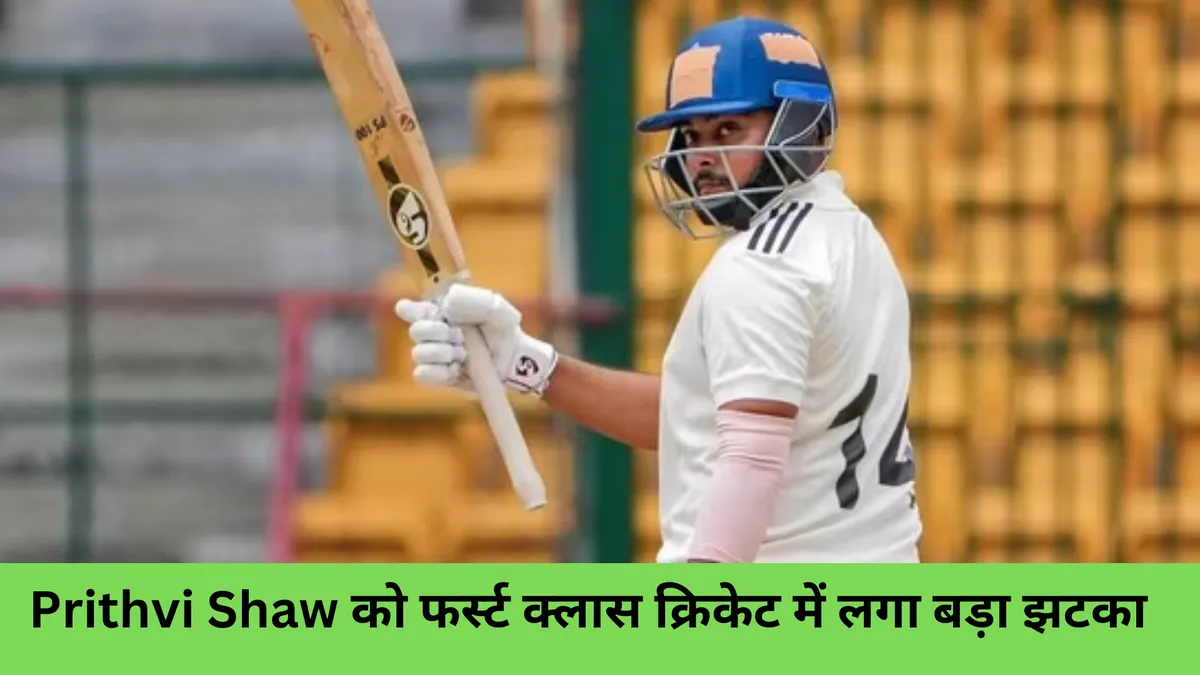 Prithvi Shaw को फर्स्ट क्लास क्रिकेट में लगा बड़ा झटका 