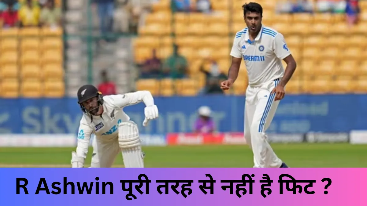 R Ashwin पूरी तरह से नहीं है फिट ? 