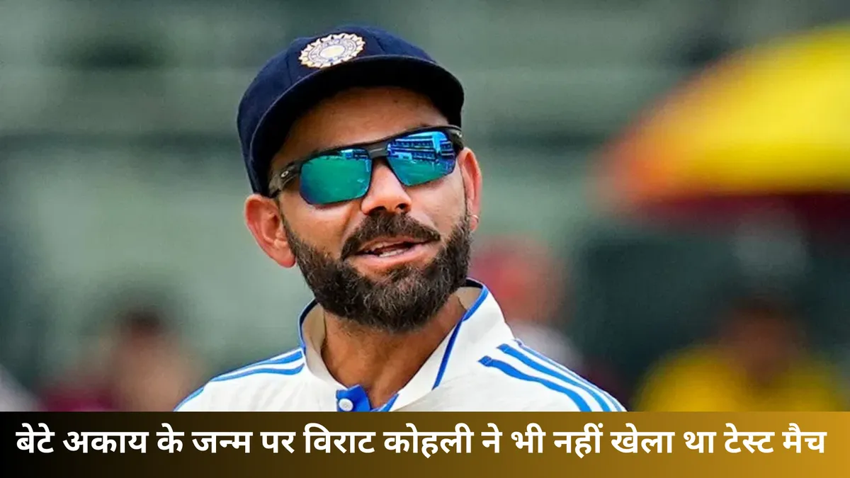 बेटे अकाय के जन्म पर विराट कोहली ने भी नहीं खेला था टेस्ट मैच 