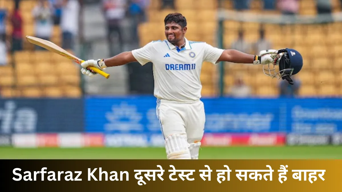 Sarfaraz Khan दूसरे टेस्ट से हो सकते हैं बाहर