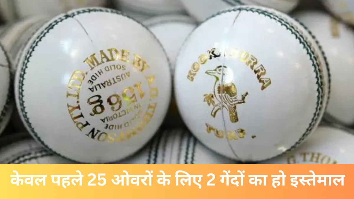केवल पहले 25 ओवरों के लिए 2 गेंदों का हो इस्तेमाल