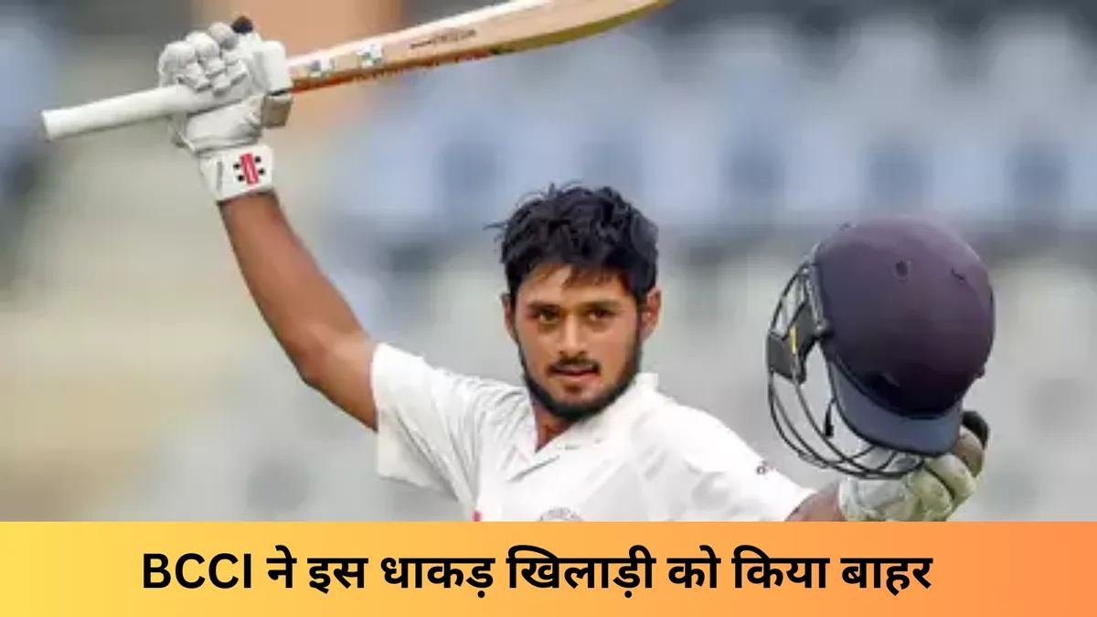 BCCI ने इस धाकड़ खिलाड़ी को किया बाहर 