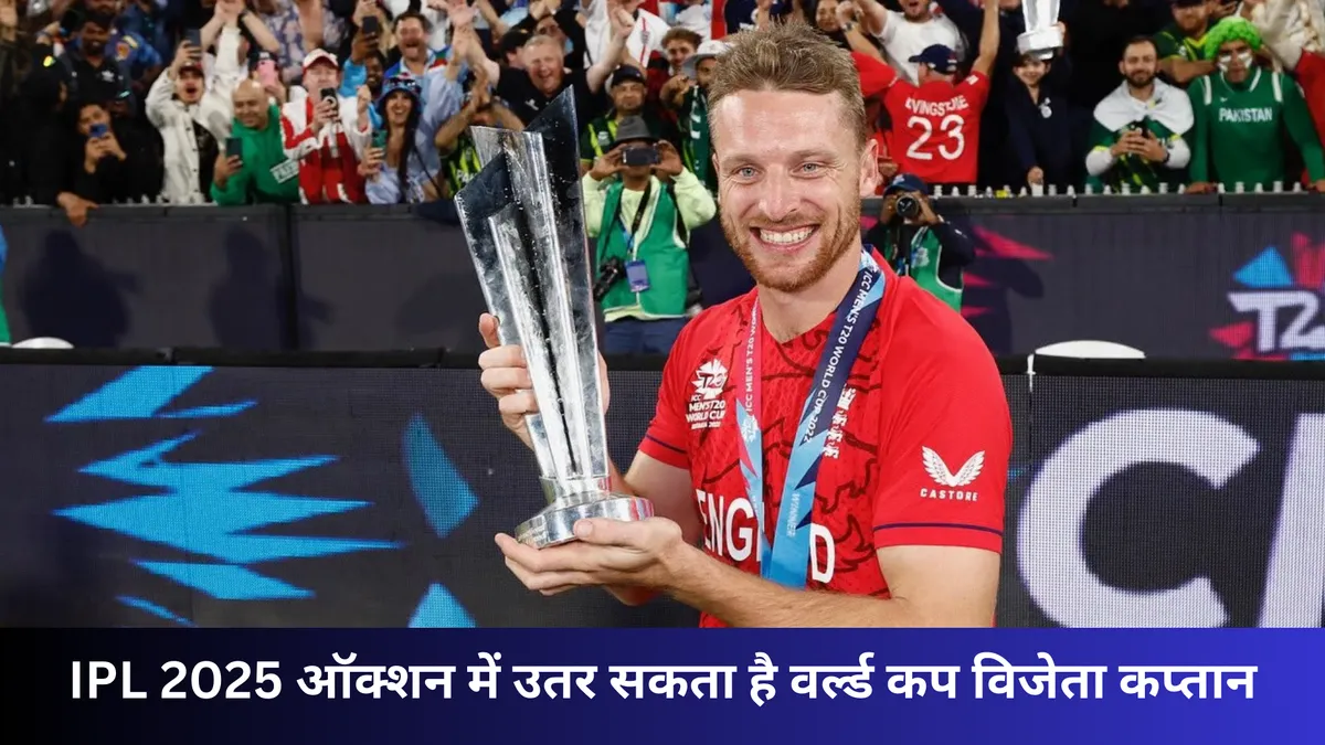 IPL 2025 ऑक्शन में उतर सकता है वर्ल्ड कप विजेता कप्तान