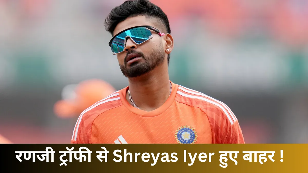 रणजी ट्रॉफी से Shreyas Iyer हुए बाहर !