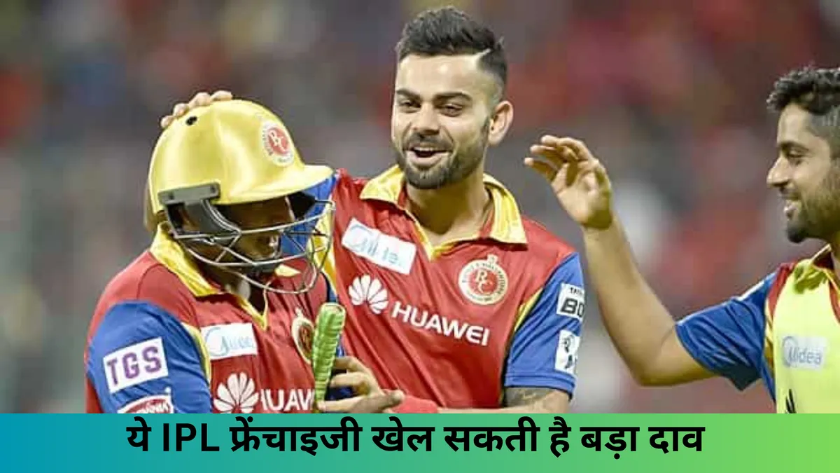ये IPL फ्रेंचाइजी खेल सकती है बड़ा दाव 