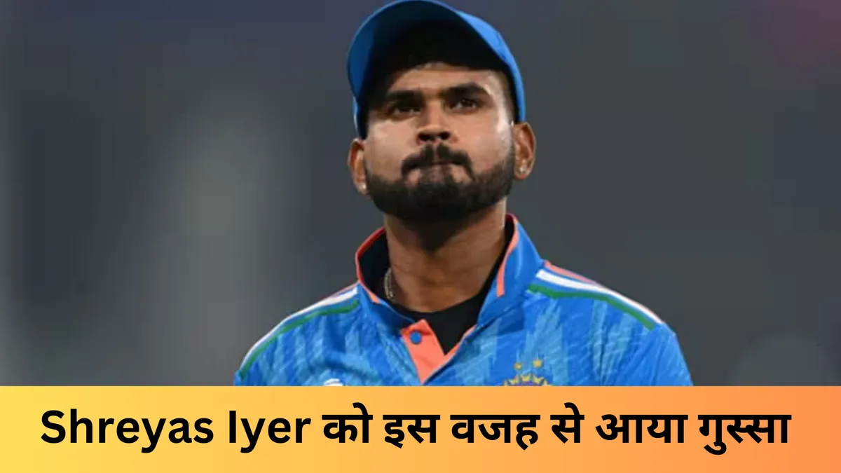 Shreyas Iyer को इस वजह से आया गुस्सा 