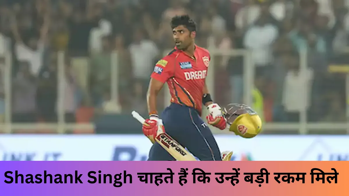 Shashank Singh चाहते हैं कि उन्हें बड़ी रकम मिले