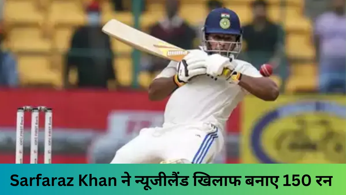 Sarfaraz Khan ने न्यूजीलैंड खिलाफ बनाए 150 रन 