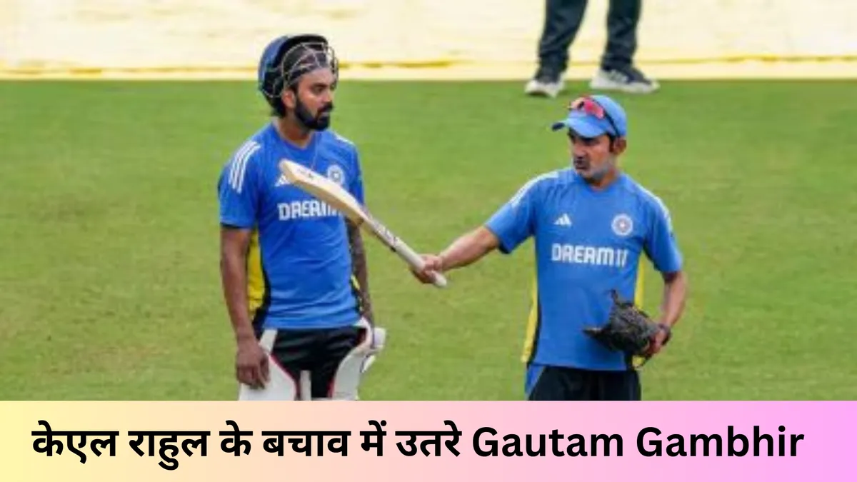 केएल राहुल के बचाव में उतरे Gautam Gambhir