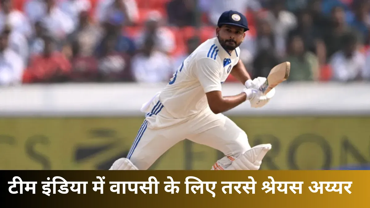 टीम इंडिया में वापसी के लिए तरसे श्रेयस अय्यर