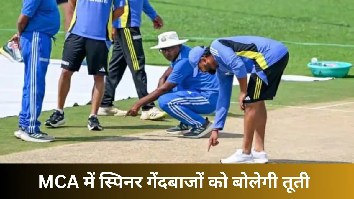 MCA में स्पिनर गेंदबाजों को बोलेगी तूती
