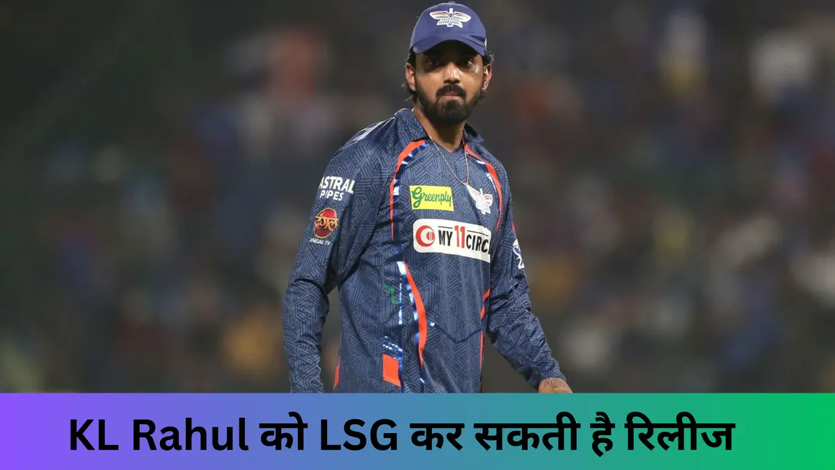 मेगा ऑक्शन से पहले KL Rahul को LSG कर सकती है रिलीज