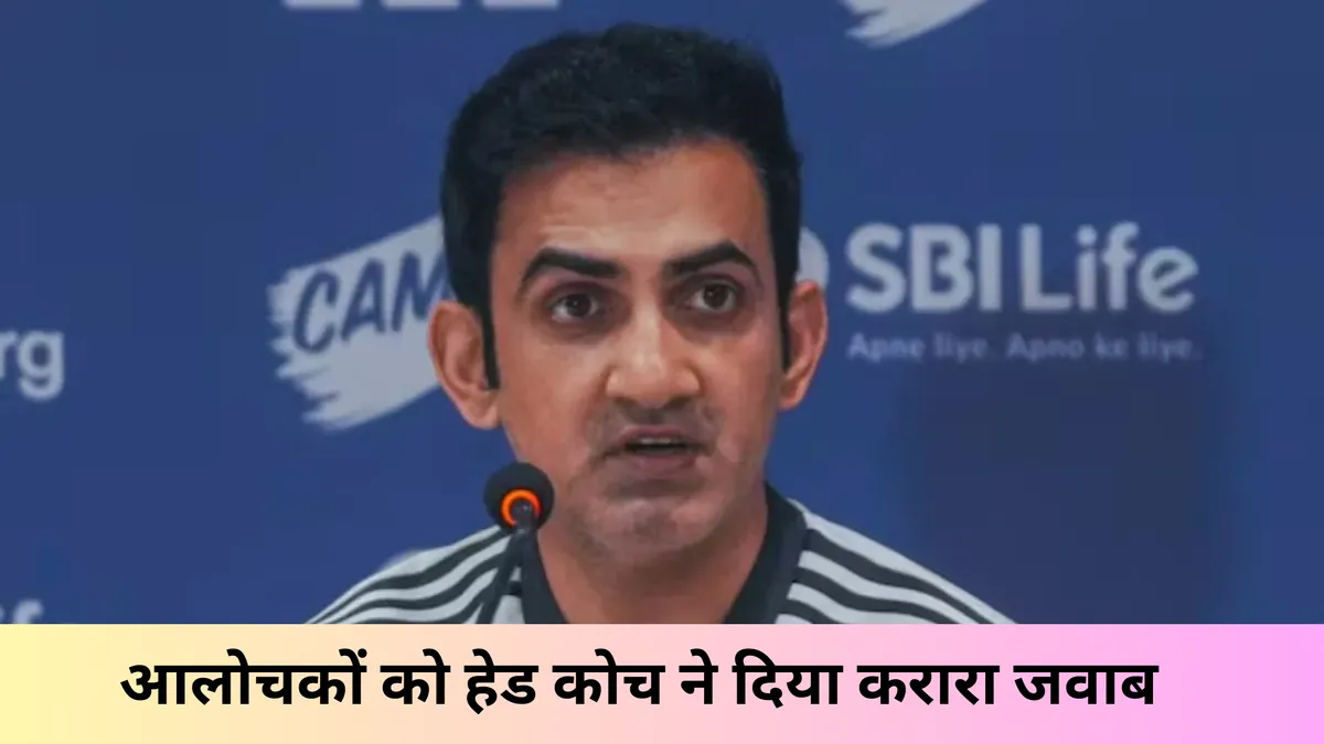 आलोचकों को हेड कोच ने दिया करारा जवाब 
