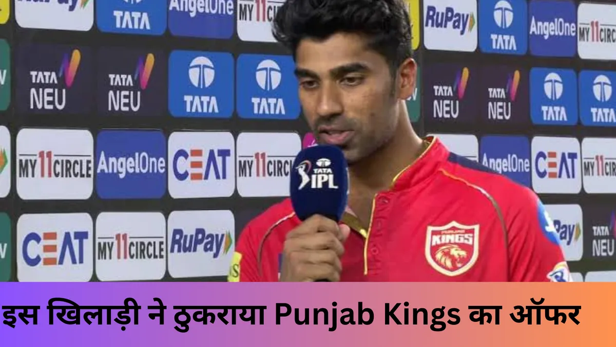 इस खिलाड़ी ने ठुकराया Punjab Kings का ऑफर
