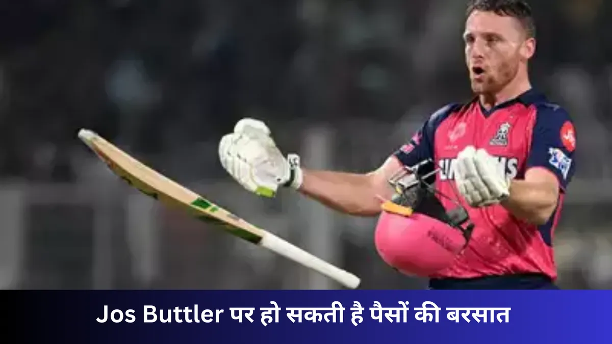 Jos Buttler पर हो सकती है पैसों की बरसात 