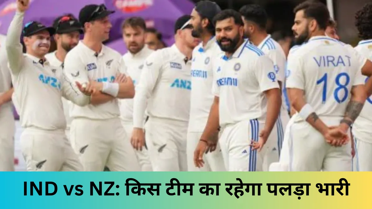 IND vs NZ: किस टीम का रहेगा पलड़ा भारी ? 